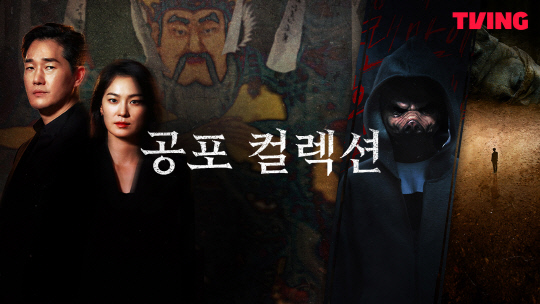 티빙, 공포 컬렉션 스페셜관 오픈 이미지. 티빙 제공